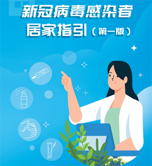 《新冠病毒感染者居家指引（第一版）》來啦，快快收藏吧！