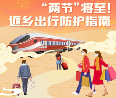 “兩節(jié)”返鄉(xiāng)出行如何做好防護？這份指南請收好！