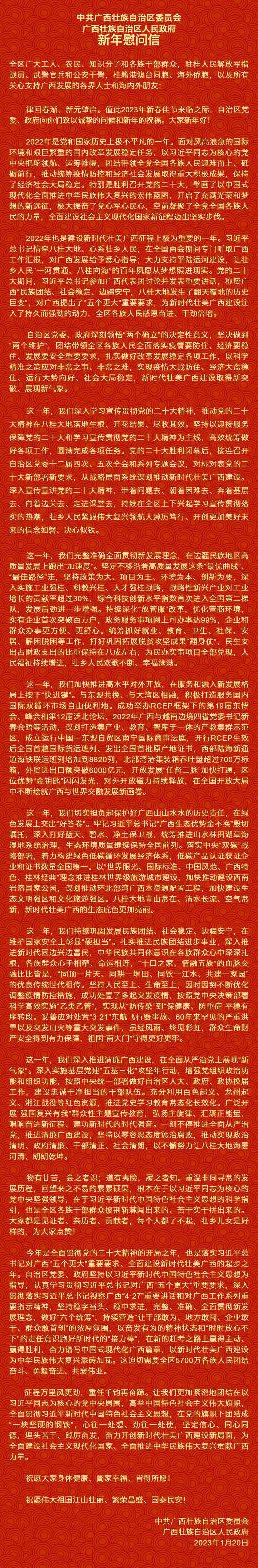 自治區(qū)黨委、自治區(qū)人民政府新年慰問信.png