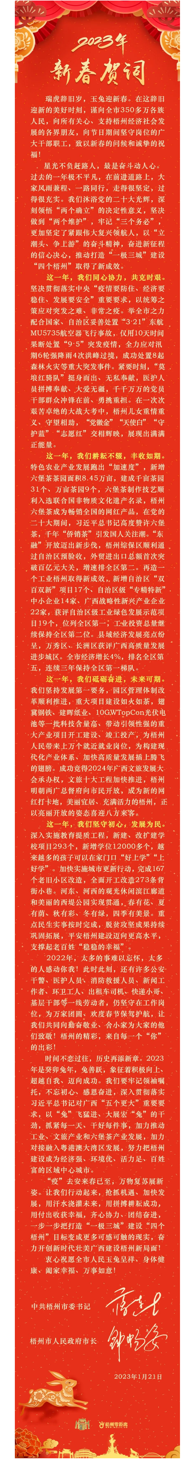 “兔”飛猛進(jìn)、大展宏“兔”！蔣連生鐘暢姿致新春賀詞，祝福梧州全市人民！.png