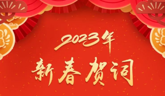 “兔”飛猛進、大展宏“兔”！蔣連生鐘暢姿致新春賀詞，祝福梧州全市人民！