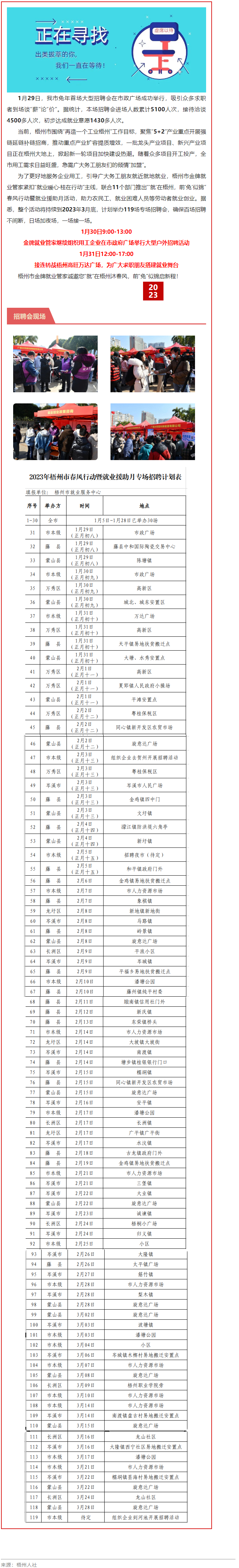 1月31日，梧州市大型戶外招聘活動(dòng)繼續(xù)進(jìn)行丨“‘就’在梧州 前‘兔’似錦”春風(fēng)行動(dòng)專項(xiàng)招聘會(huì)等你來.png