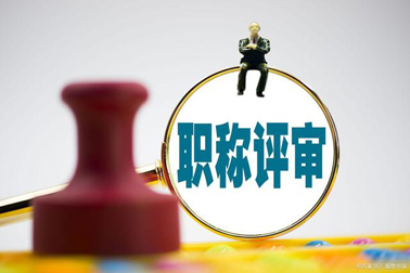評職稱，對論文、學(xué)歷、獎項(xiàng)有新要求！詳情→