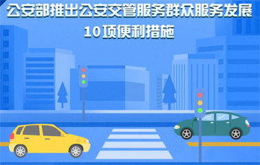 10項(xiàng)交管便利新措施！6月1日起實(shí)施