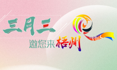 “壯族三月三”來梧州，哪些打卡地是你和親友不能錯過的？