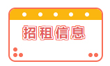 招租信息！