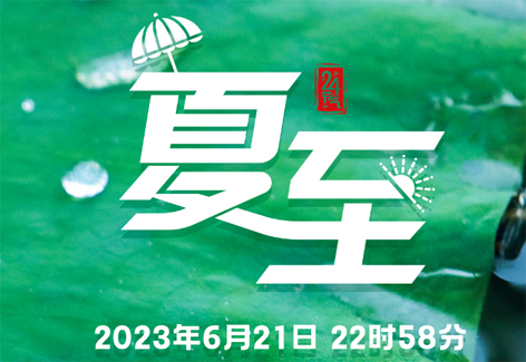 今日，夏至