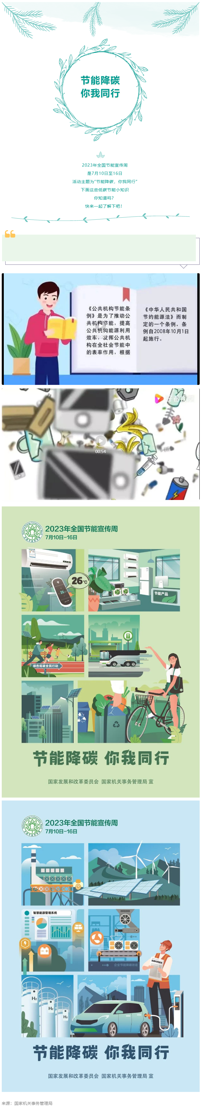 2023全國(guó)節(jié)能宣傳周來(lái)啦--節(jié)能降碳，你我同行.png