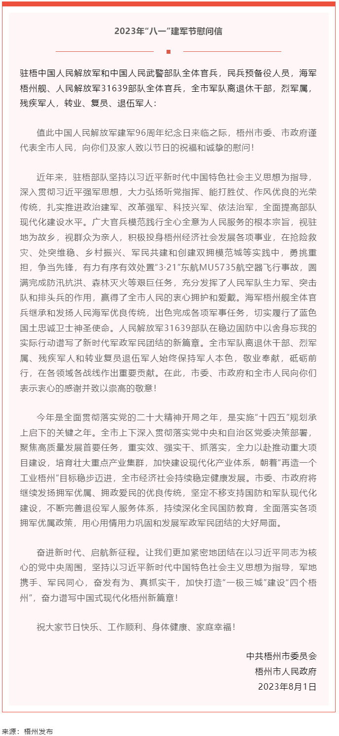 今天，建軍節(jié)丨梧州市委、市政府向你們發(fā)出慰問信.png