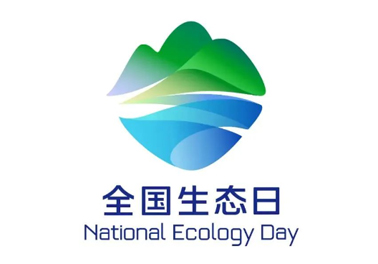 8月15日，首個全國生態(tài)日來了！