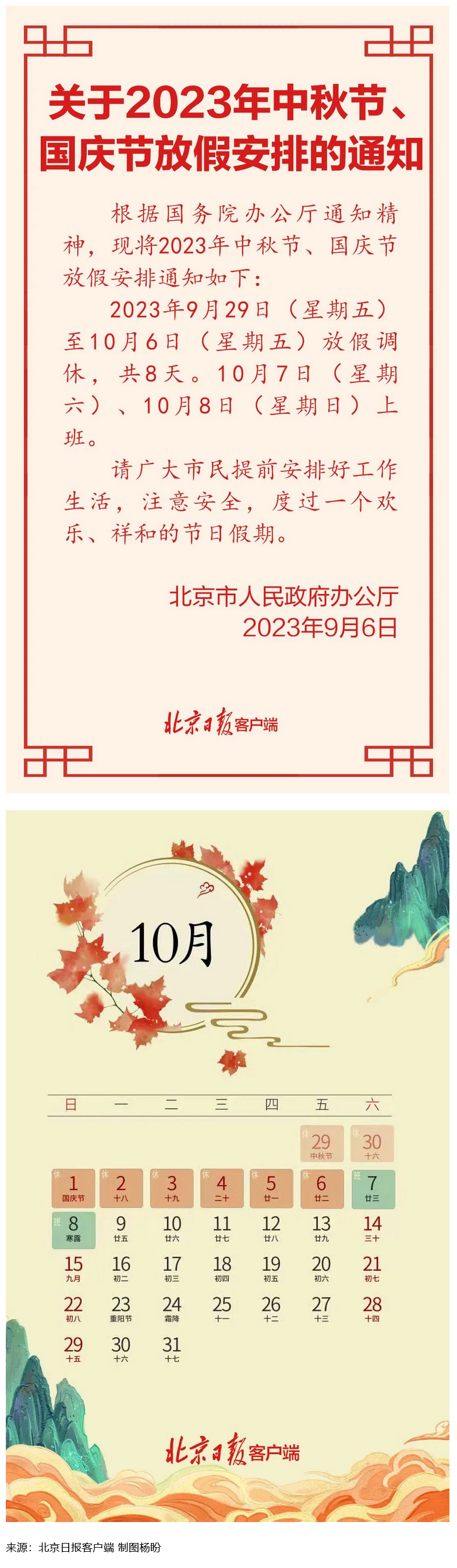 Screenshot 2023-09-06 at 22-55-27 連休8天！北京中秋、國慶放假安排來了.png