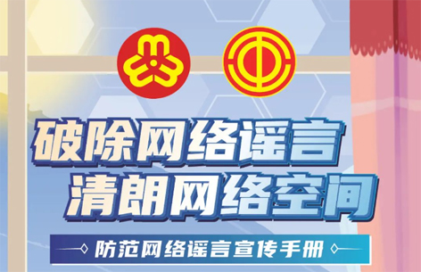 網(wǎng)絡(luò)安全宣傳周丨如何破除網(wǎng)絡(luò)謠言？一起看漫畫學(xué)知識