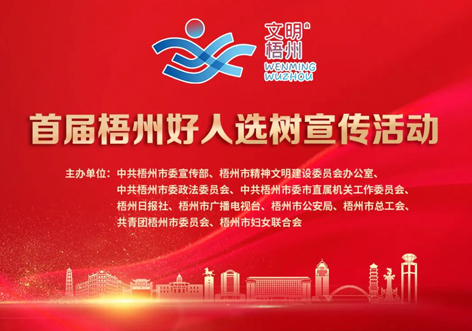發(fā)掘凡人善舉，點(diǎn)亮文明之光！首屆“梧州好人”選樹宣傳活動(dòng)啟動(dòng)