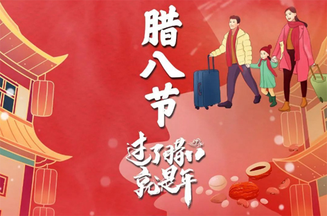 臘八節(jié)來啦！過了臘八就是年！