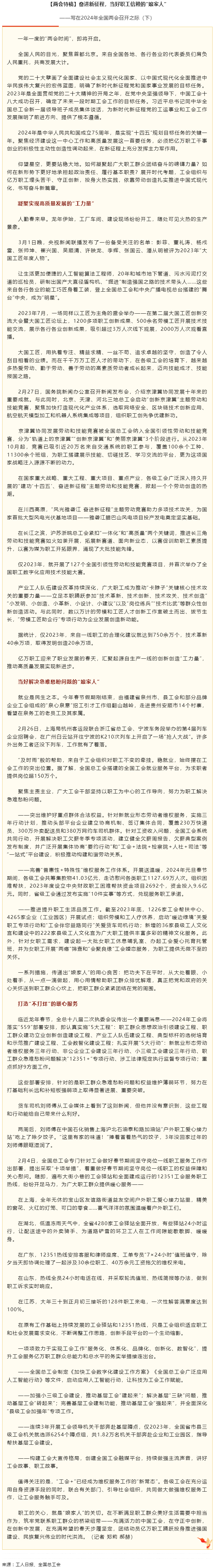 兩會特稿丨奮進(jìn)新征程，當(dāng)好職工信賴的“娘家人”.png