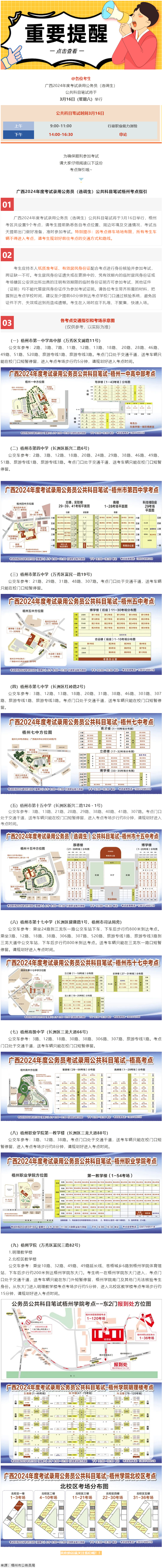 @考生 注意啦！注意啦！公務(wù)員（選調(diào)生）公共科目筆試梧州考點指引來了.png