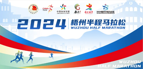 定了！中國(guó)田徑協(xié)會(huì)A1類路跑賽事認(rèn)證~2024梧州半程馬拉松等你來(lái)跑