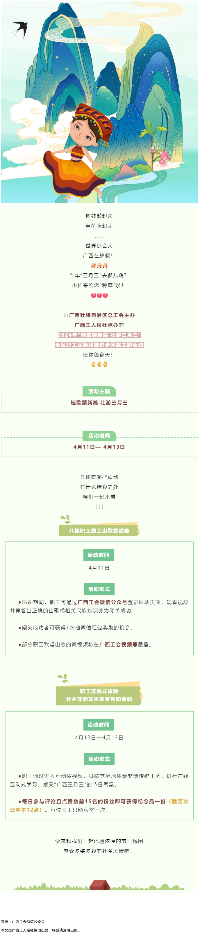 @阿哥阿妹 “桂歌頌新篇 壯游三月三”全區(qū)職工民族團(tuán)結(jié)進(jìn)步網(wǎng)絡(luò)主題活動(dòng)陪你嗨翻天！.png