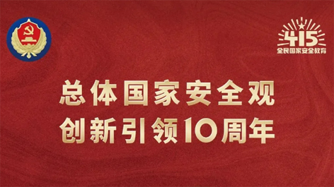 全民國家安全教育日 | 如何維護國家安全？這些知識你要知道！