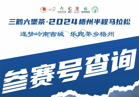 @所有跑友，三鶴六堡茶．2024梧州半程馬拉松參賽號查詢通道開啟！