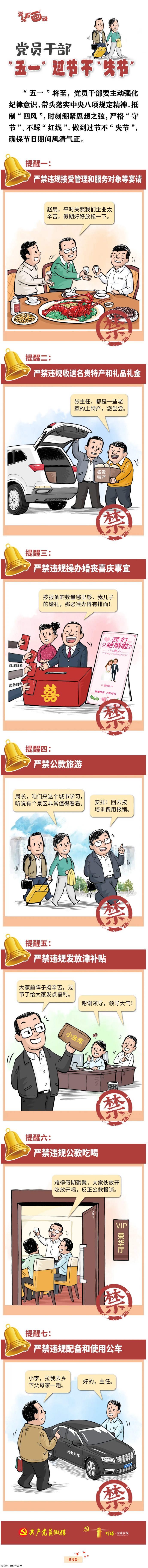 @黨員干部，“五一”過(guò)節(jié)不“失節(jié)”.png