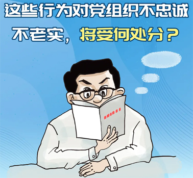 【理論學(xué)習(xí)】這些行為對(duì)黨組織不忠誠不老實(shí)，將受何處分？