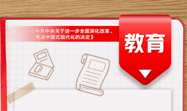 @年輕人，三中全會《決定》里的這些事與你相關(guān)!