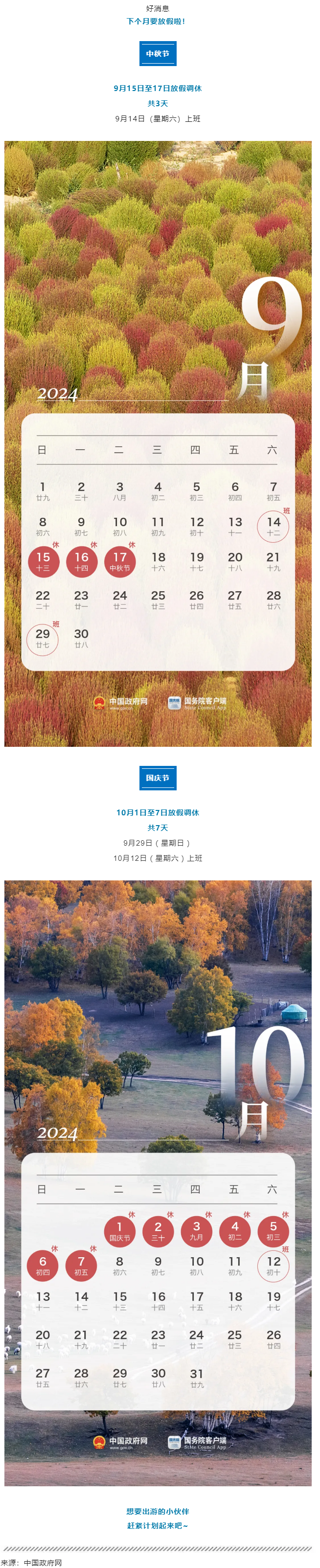 中秋、國(guó)慶放假通知來(lái)了！.png