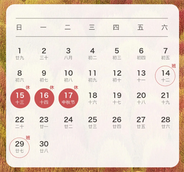 中秋、國慶放假通知來了！