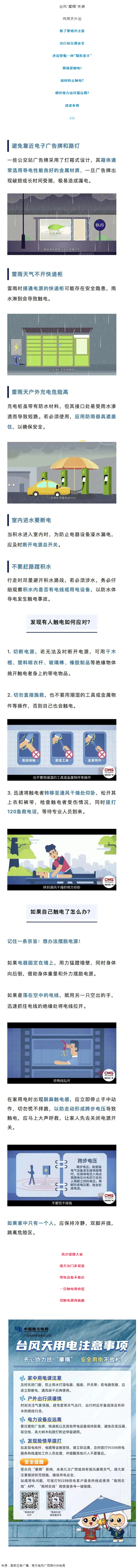 臺風(fēng)天如何防止觸電，這份安全提示請查收！.png
