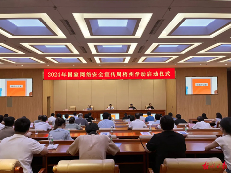 今天，2024年國(guó)家網(wǎng)絡(luò)安全宣傳周梧州活動(dòng)舉行啟動(dòng)儀式
