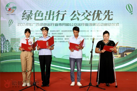2024年廣西綠色出行宣傳月和公交出行宣傳周活動在梧州啟動！
