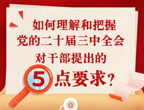 如何理解和把握三中全會對干部提出的5點要求？