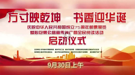 “方寸映乾坤 書(shū)香迎華誕”慶祝中華人民共和國(guó)成立75周年郵票展覽、愛(ài)心包裹公益宣傳推廣暨全民閱讀活動(dòng)啟動(dòng)