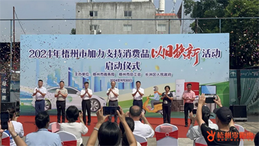 補(bǔ)貼更高、品類更多！梧州市加力支持消費(fèi)品以舊換新活動(dòng)正式啟動(dòng)