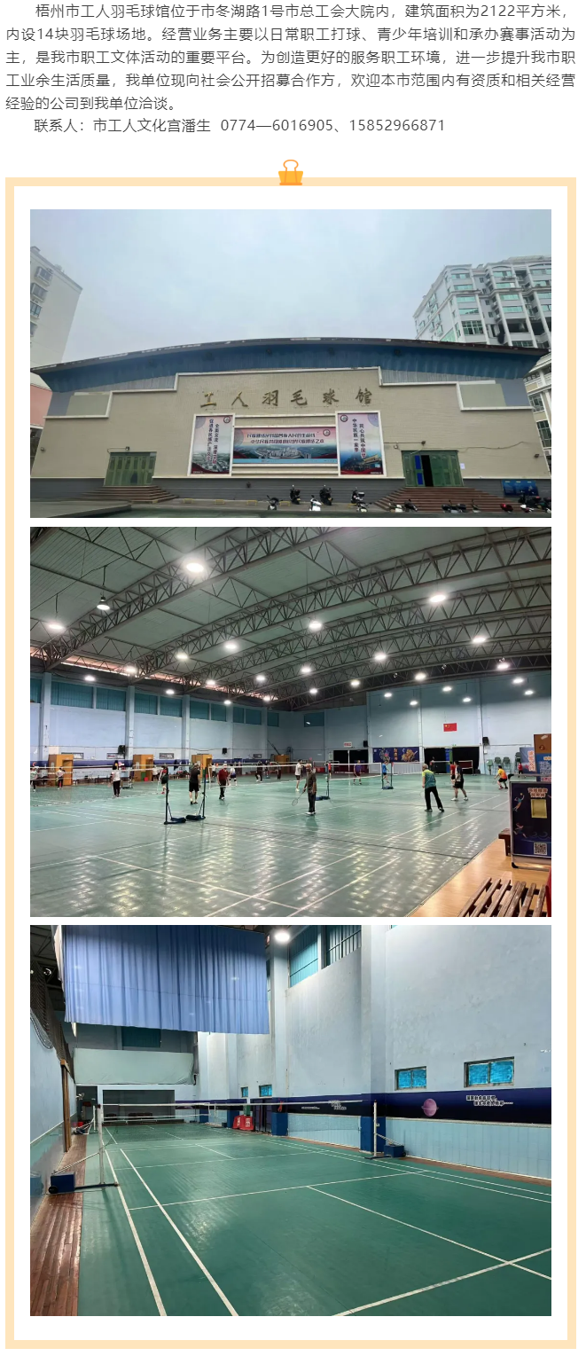 敬請關(guān)注！梧州市工人羽毛球館現(xiàn)向社會公開招募合作方.png