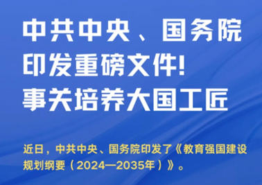 中共中央、國務院印發(fā)重磅文件！事關培養(yǎng)大國工匠