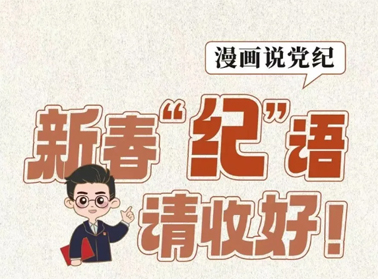 新春“紀(jì)”語請收好！