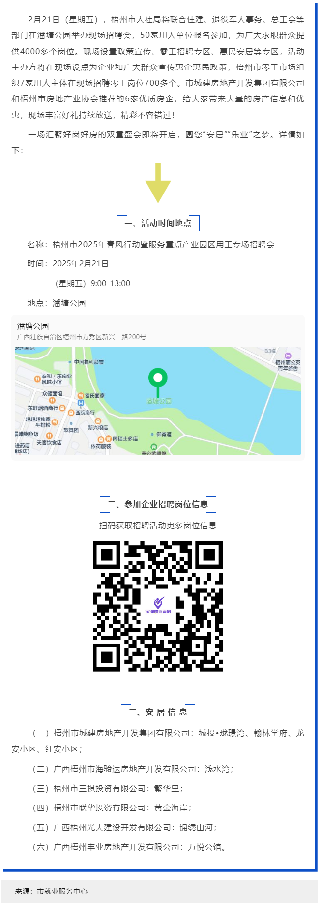 本周五，潘塘公園招聘會(huì)邀您“安居”“樂業(yè)”在梧州！.png