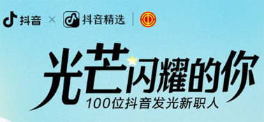 “光芒閃耀的你”話題活動(dòng)，等你來(lái)參與