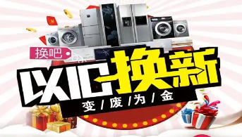 “政企聯(lián)動 惠民補(bǔ)貼”家電以舊換新活動開始啦！