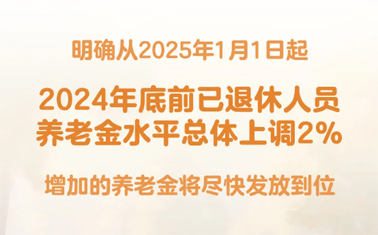 退休人員基本養(yǎng)老金上調(diào)2%！