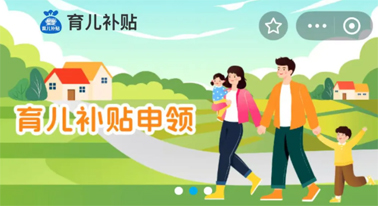@廣西人 國家育兒補貼開啟預約，入口公布！