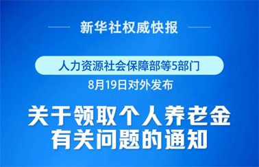 事關個人養(yǎng)老金領取，最新明確！