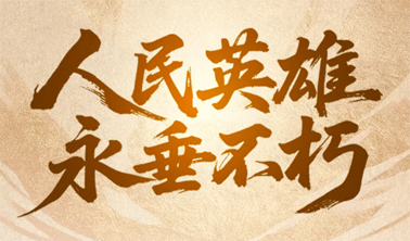 今天，致敬人民英雄！