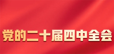 今日召開！一張圖，帶你了解黨的二十屆四中全會