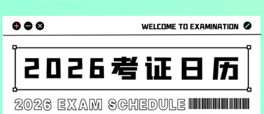 事關升職加薪！2026年考試日歷來了