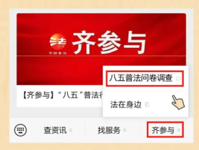 【齊參與】“八五”普法效果怎么樣？請(qǐng)您評(píng)一評(píng)