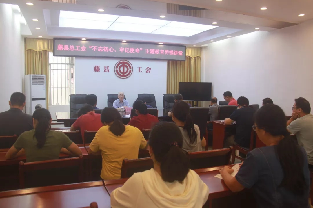 藤縣總工會黨支部舉辦“不忘初心、牢記使命”主題教育勞模講堂