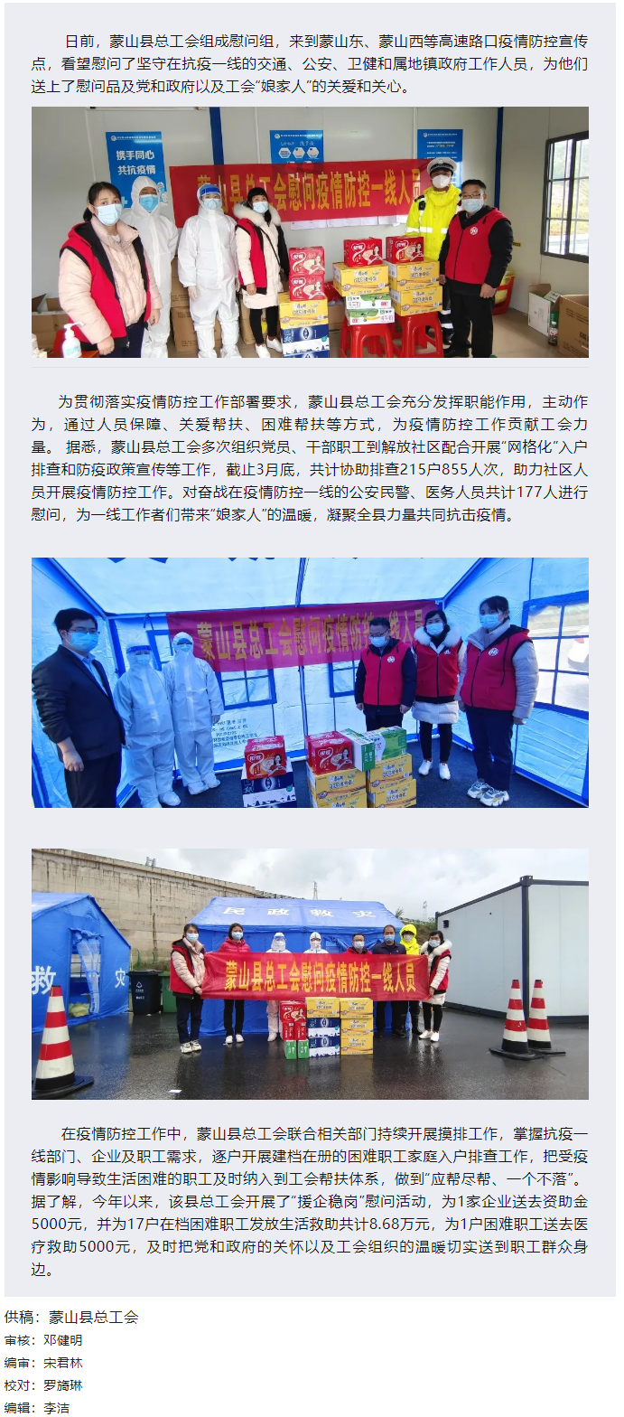 【基層動態(tài)】疫情當前，工會有愛——蒙山縣總工會慰問疫情防控一線人員.png